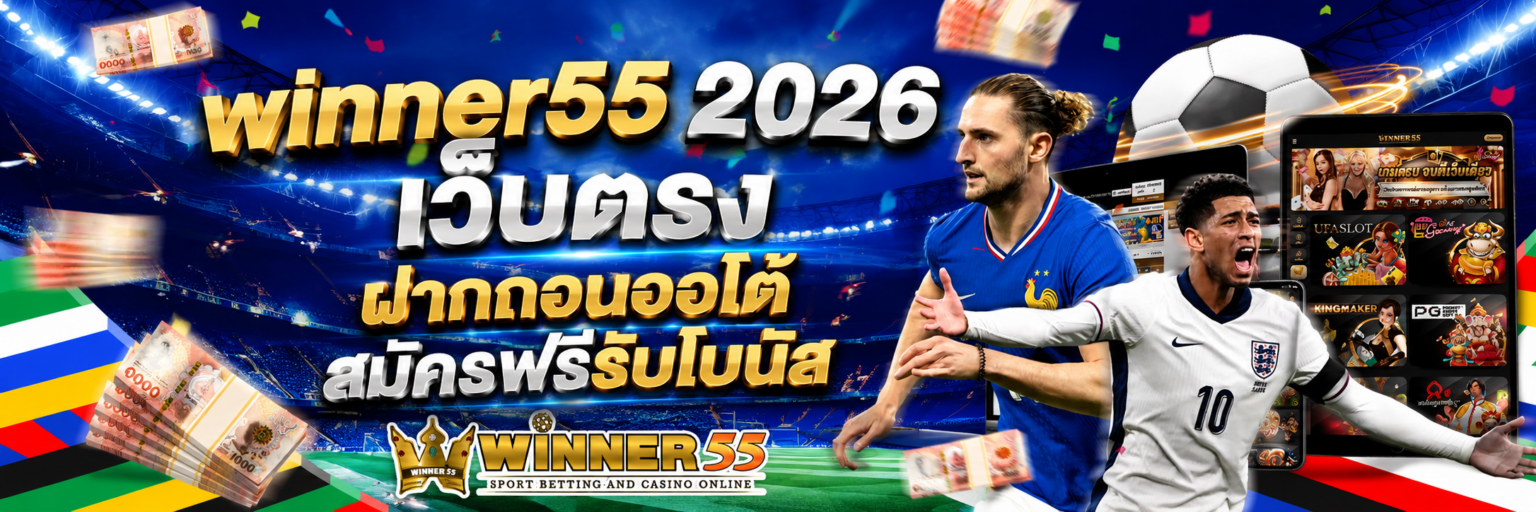 winner55 2026 เว็บตรง ฝากถอนออโต้ สมัครฟรีรับโบนัส ปก