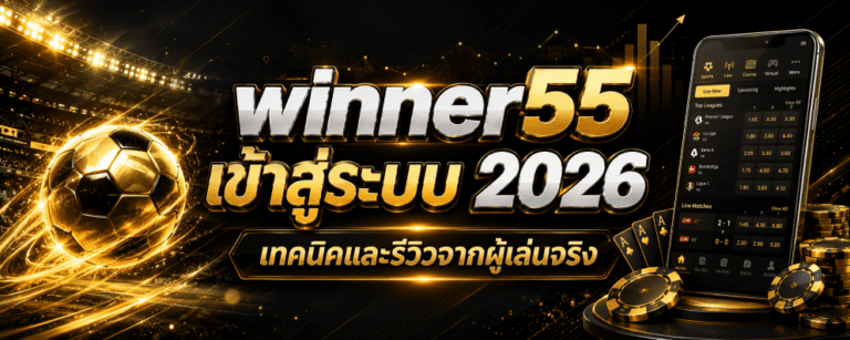 winner เข้าสู่ระบบ เทคนิคและรีวิวจากผู้เล่นจริง