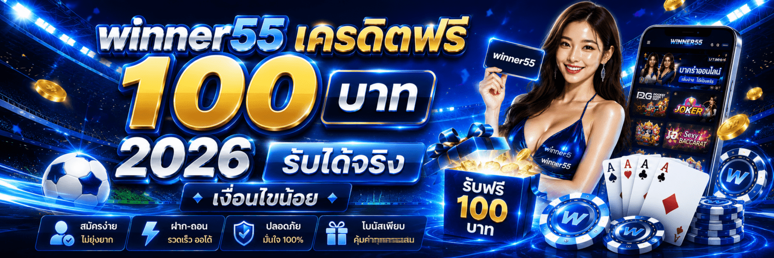 winner55 เครดิตฟรี 100 บาท 2026 รับได้จริง เงื่อนไขน้อย ปก