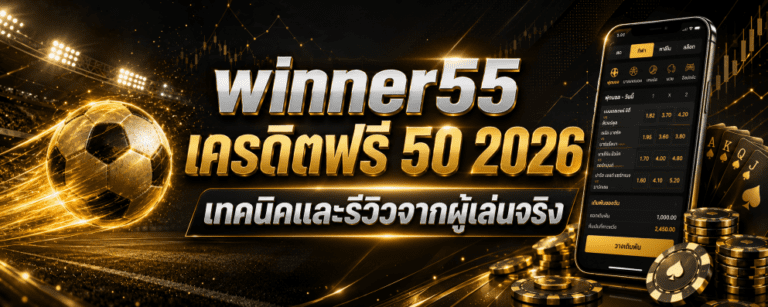 winner เครดิตฟรี เทคนิคและรีวิวจากผู้เล่นจริง