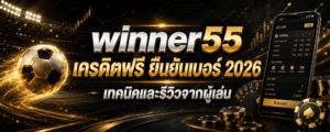 winner เครดิตฟรี ยืนยันเบอร์ เทคนิคและรีวิวจากผู้เล่น