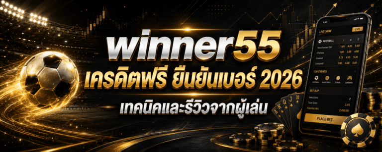 winner เครดิตฟรี ยืนยันเบอร์ เทคนิคและรีวิวจากผู้เล่น