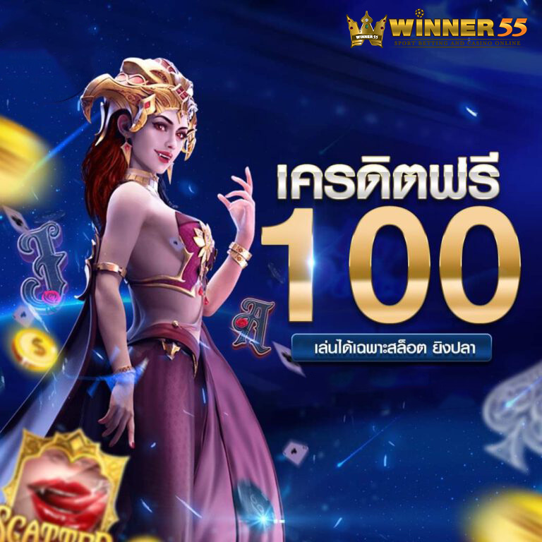 winner เครดิตฟรี