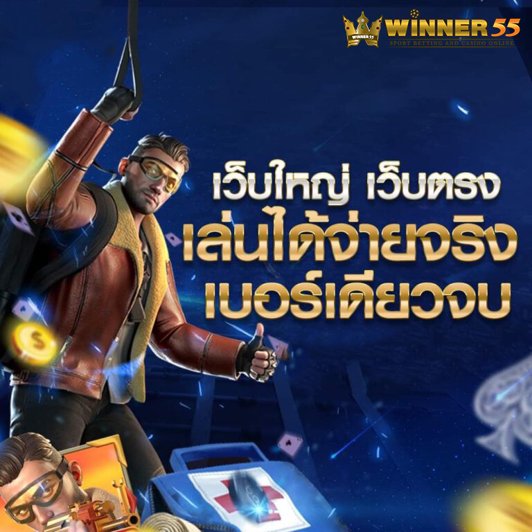 winner เว็บใหญ่ เว็บตรง