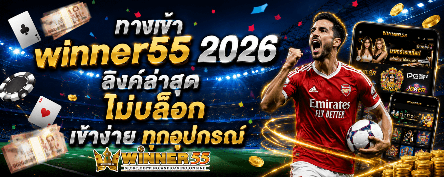 ทางเข้า winner55 2026 ลิงค์ล่าสุด ไม่บล็อก เข้าง่ายทุกอุปกรณ์ ปก