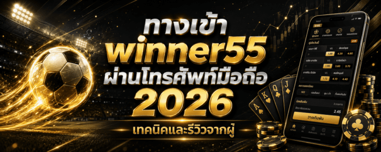 ทางเข้า winner ผ่านโทรศัพท์มือถือ เทคนิคและรีวิวจากผู