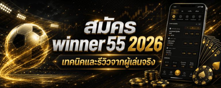 สมัคร winner เทคนิคและรีวิวจากผู้เล่นจริง